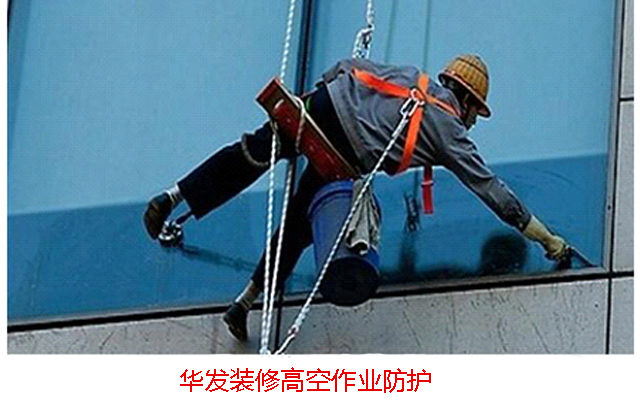 華發(fā)裝修高空作業(yè)防護