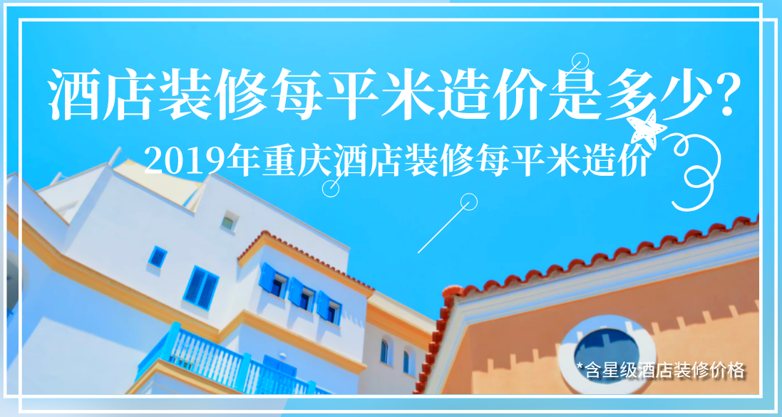 酒店裝修每平米造價是多少？2019年重慶酒店裝修每平米造價