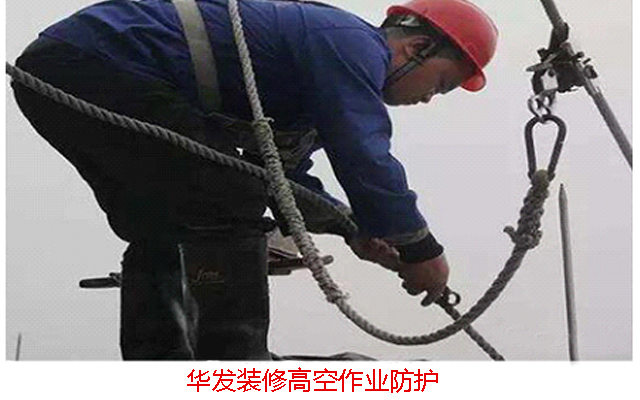 華發(fā)裝修高空作業(yè)防護
