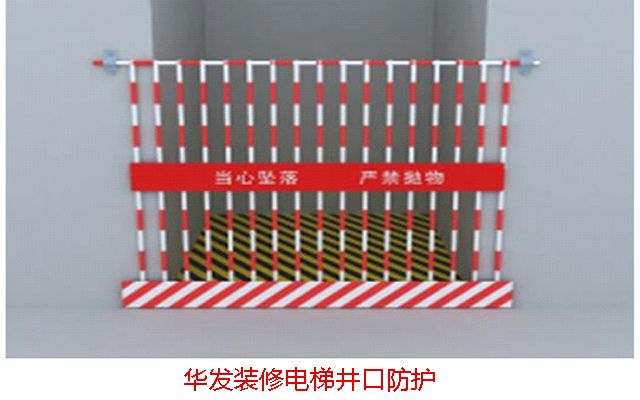 華發(fā)裝修電梯井口防護